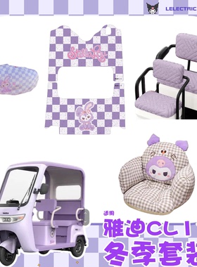 适用雅迪CL13三轮车装饰小配件冬季专用脚垫座套紫色电动车坐垫套