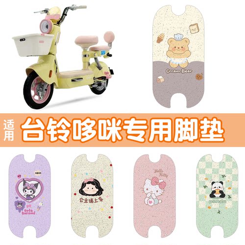 【防雨防滑】适用台铃哆咪脚垫