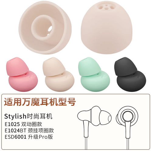 万魔Stylish时尚耳机配件硅胶套