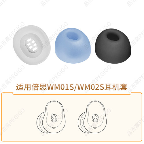 适用倍思wm02s耳帽WM01S耳机套堵
