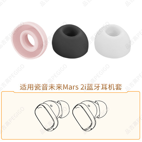 适用瓷音未来Mars2i硅胶耳套