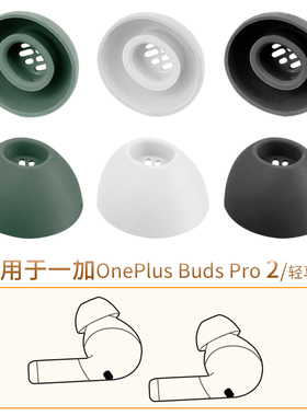 品吉高耳塞套适用一加OnePlus Buds Pro 2耳机套OnePlusBudsPro2轻享版耳套耳帽硅胶套TWS真无线蓝牙耳机配件