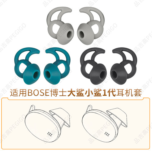 BOSE博士大鲨小鲨1代耳机套耳撑