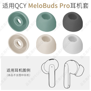 适用QCY MeloBuds Pro蓝牙耳机配件硅胶耳套软胶塞头耳帽耳塞耳堵