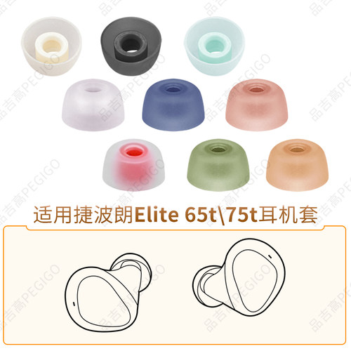 品吉高耳机套适用Jabra捷波朗Elite 65t 75t耳机套耳塞Active65t 75t耳堵软胶塞硅胶耳帽Jabra耳套硅胶套耳塞