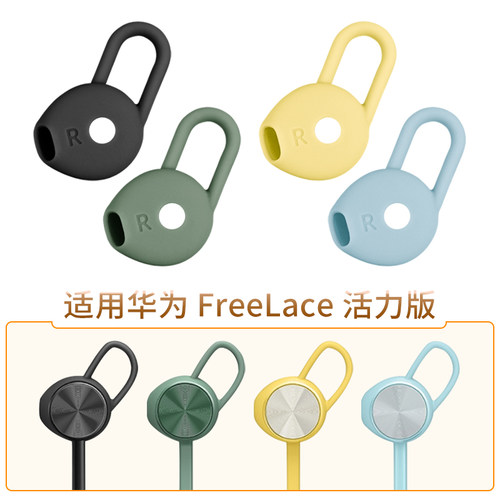 华为FreeLace活力版蓝牙耳机配件
