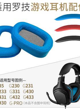 品吉高耳机套适用罗技G35 G230 G231 G233 G331 G430海绵套G930 保护套G433耳罩G432耳垫G431头梁垫G PRO配件