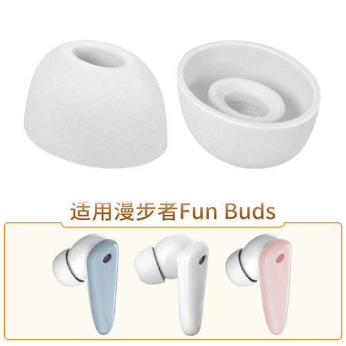 漫步者Funbuds蓝牙耳机耳塞套