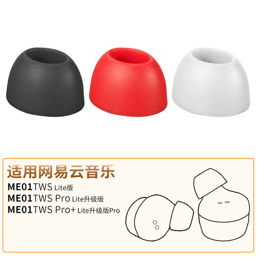 网易云音乐ME01TWS耳帽Pro耳塞套