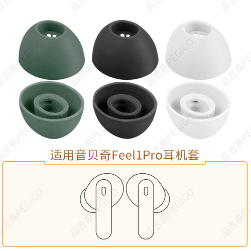 音贝奇Feel1Pro耳机硅胶套耳塞套