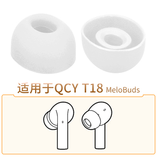 品吉高硅胶套适用于QCY MeloBuds耳塞套QCYT18耳套T18耳帽TWS真无线耳机椭圆孔软塞配件 T18蓝牙耳机套QCYT18