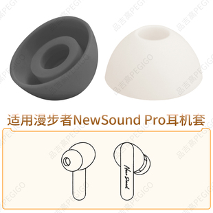 品吉高耳机套适用于漫步者NewSound Pro真无线蓝牙耳机耳帽硅胶耳塞套EDF200203软胶塞头NewSoundPro替用配件