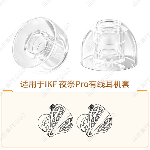 IKF夜祭Pro耳机套透明液态硅胶帽