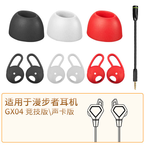 漫步者GX04竞技声卡版耳机套配件