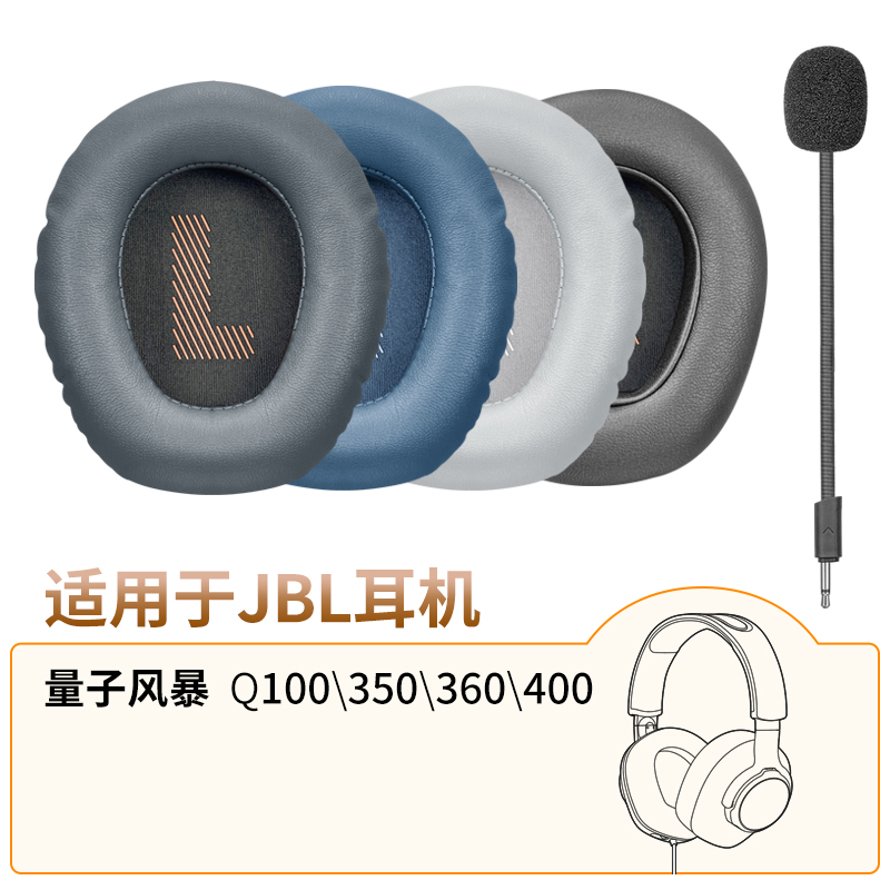 品吉高耳机套麦克风适用于JBL Q100麦克风Q400海绵套Q350咪杆Quantum350 400量子风暴皮套Quantum100耳罩配件