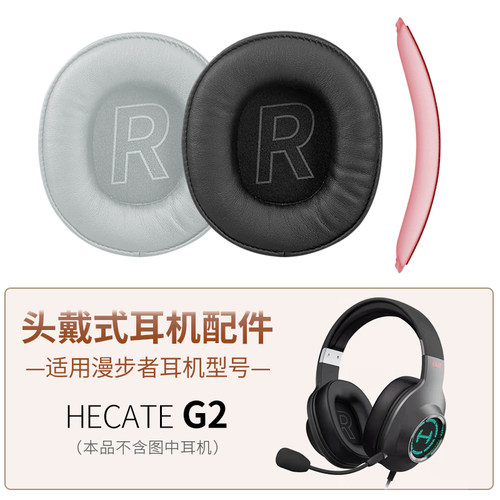 漫步者G2耳机配件耳套麦克风头梁