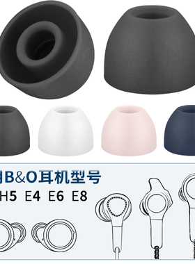 品吉高耳塞套适用B&O耳机套H3 H5 E4 E6 E8 EQ耳机配件2.0硅胶帽3.0入耳塞BO无线配件Beoplay胶塞记忆海绵套