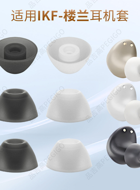 适用IKF 楼兰真无线蓝牙耳机耳帽耳机套硅胶套耳塞套软塞胶头配件