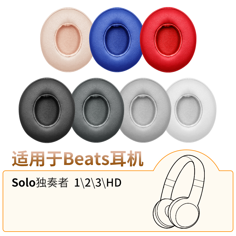 品吉高耳机套适用Beats Solo耳机套独奏者2海绵套Solo3 Wireless耳机罩HD 1.0 皮套耳垫魔音一二三代替换配件 3C数码配件 耳机保护套 原图主图