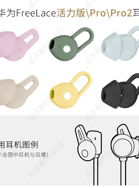品吉高耳塞套适用华为FreeLacePro活力版蓝牙耳机套耳塞耳套Pro2硅胶耳帽软胶塞头耳撑耳翼挂脖防滑耳机配件