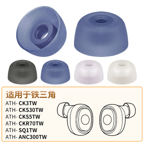 铁三角SQ1TW耳机套ANC300TW耳帽