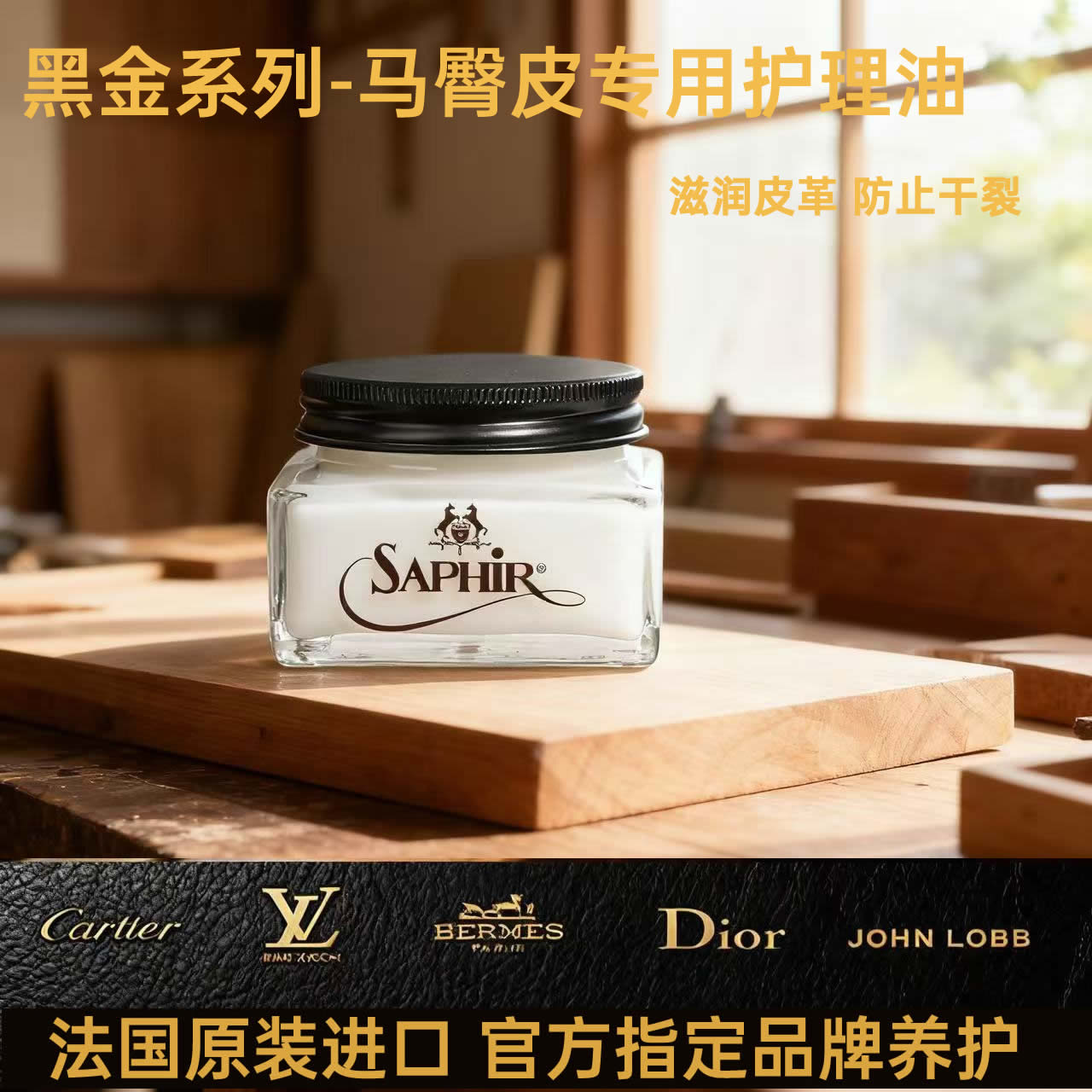 法国SAPHIR马臀皮护理保养油清洁剂补色修复鞋蜡奢侈品皮鞋护理蜡