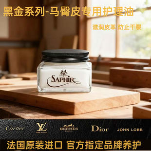 法国SAPHIR马臀皮护理保养油清洁剂补色修复鞋蜡奢侈品皮鞋护理蜡