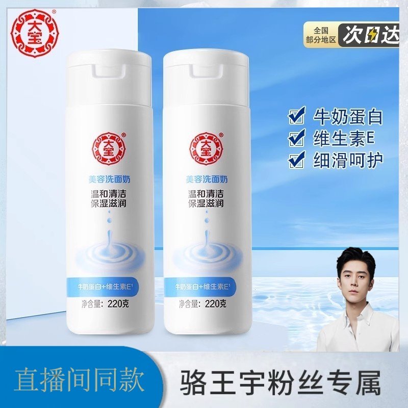 骆王宇推荐大宝美容洗面奶温和清洁水嫩柔润保湿补水控油男女用 - 实物图