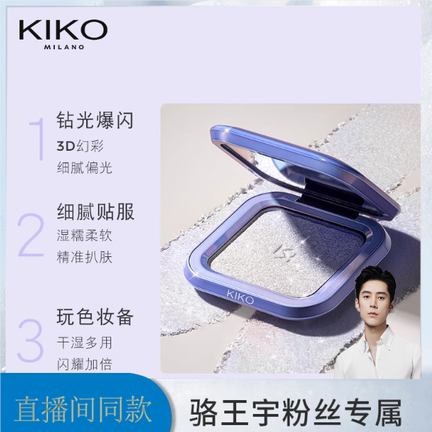 骆王宇推荐KIKO群星闪耀变色龙高光修饰脸部提亮立体珠光细闪新品
