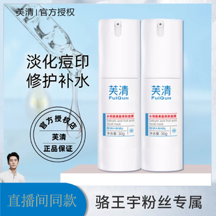 骆王宇推荐芙清水杨酸果酸焕肤面膜8%酸酸管plus祛豆去闭口清洁