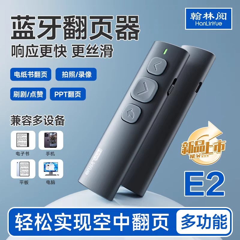 翰林阅E2电子书翻页器小说抖音翻页手机蓝牙遥控器上下滑动静音图片