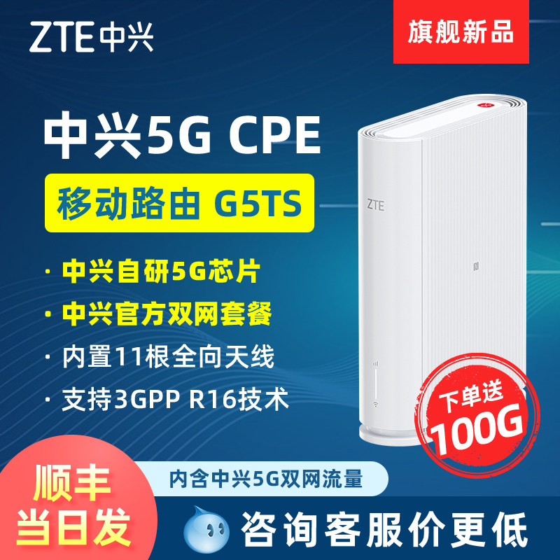 【咨询价更低】中兴5G移动CPE随身wifi全网通5G网络便携旅游出行直播移动无线路由器官方套餐25年新款G5TS