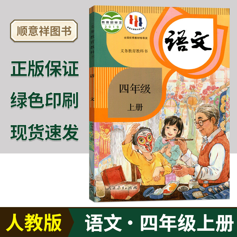 人教版小学语文书四年级上册部编版四年级上学期使用语文课本人民教育出版社义务教育教材教科书小学语文课本4四年级上册正版