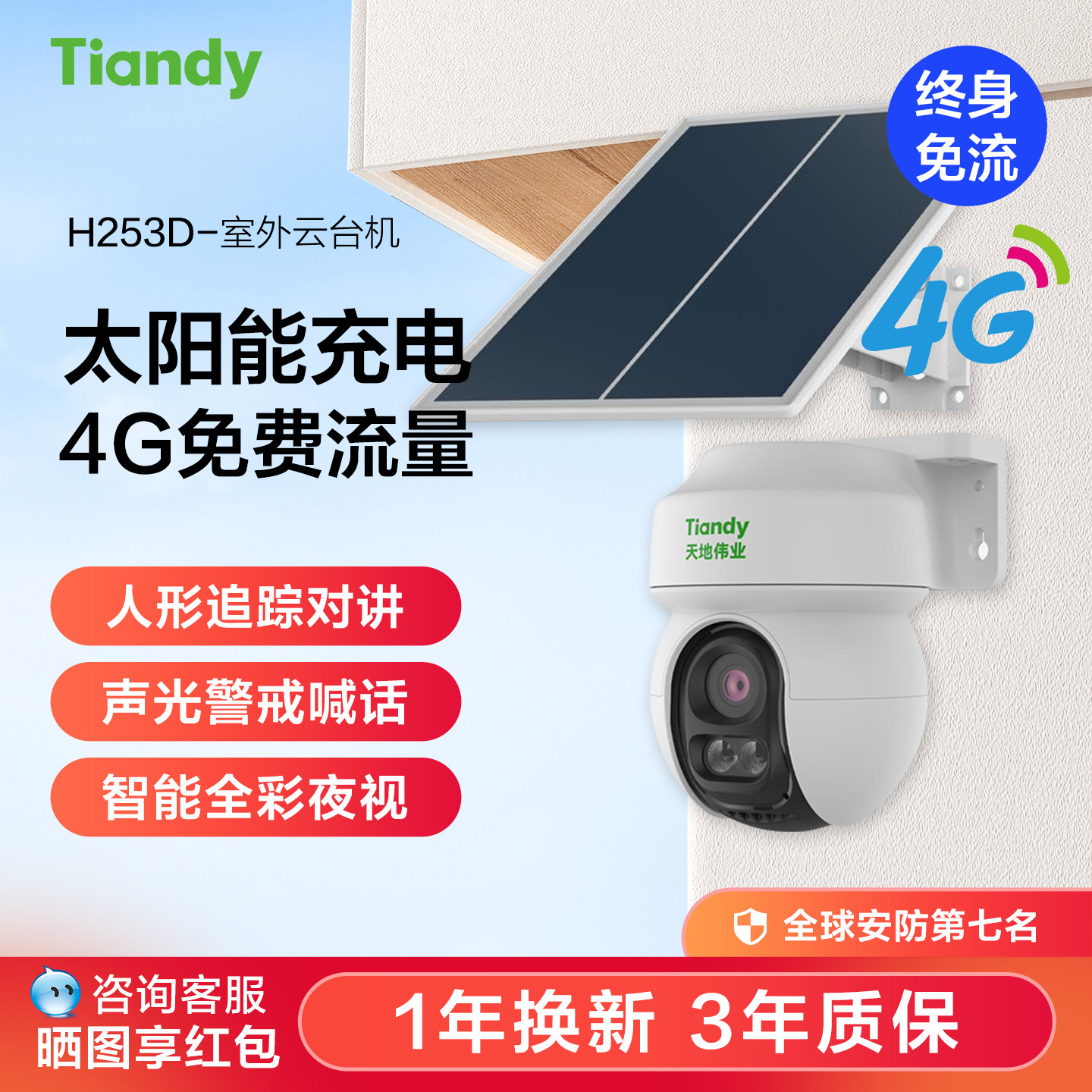 天地伟业4g终身免流太阳能监控摄像头家用室外360度高清夜视远程