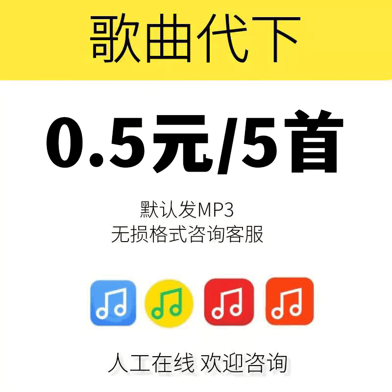 歌曲下载音乐格式转MP3人工代下歌单车载付费音乐高品质无所FLAC
