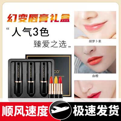 胡萝卜素变色口红千人千色润唇膏保湿防干裂变色口红3色