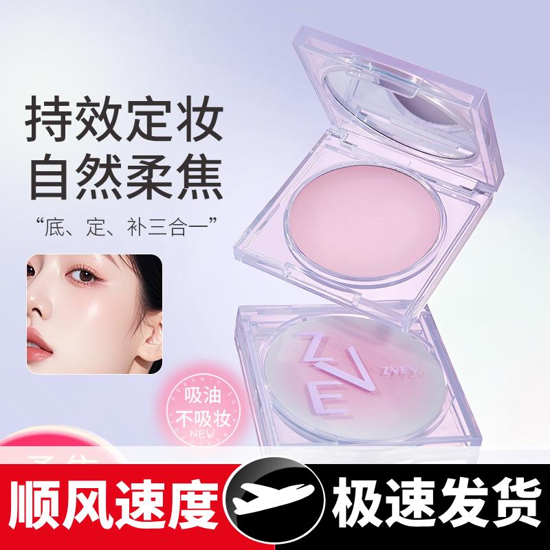 ZVEV~定格柔焦定妆膏固态膏体膏转粉控油清爽自然通透细腻无粉感