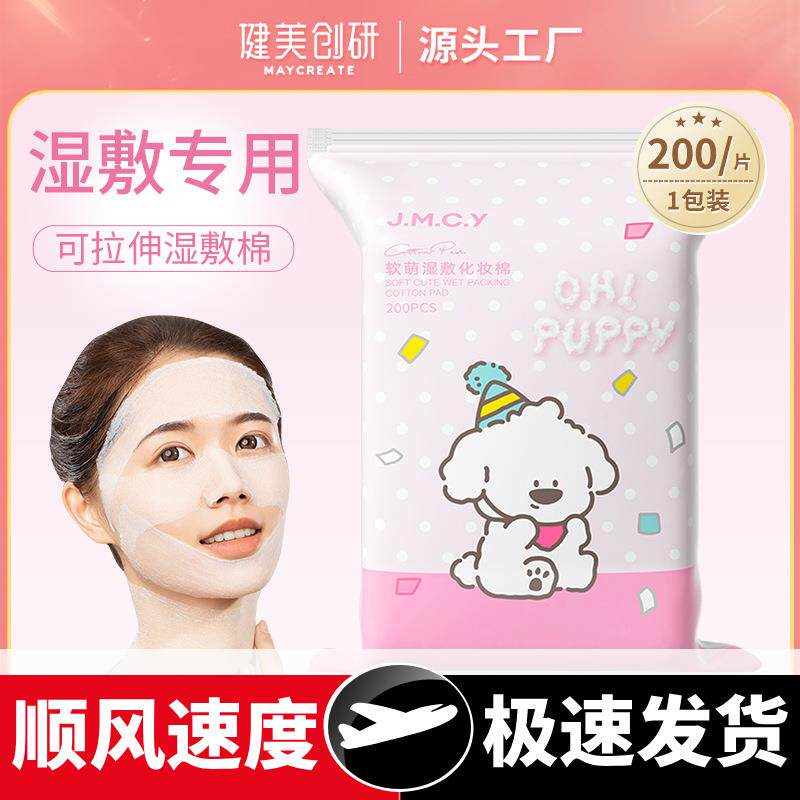 软萌湿敷化妆棉敷脸补水可拉伸卸妆棉片拍爽肤水面膜纸巾