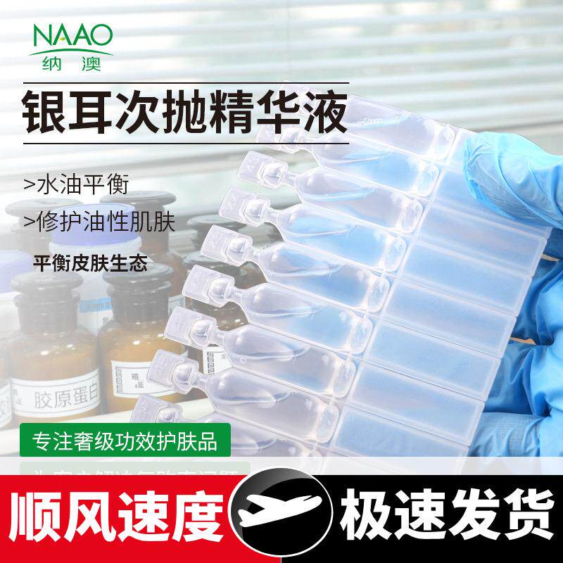 纳澳新品银耳次抛精华液面部精华油保湿补水亢皱肌肤精华液
