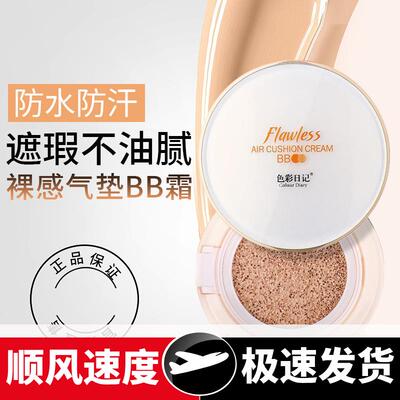色彩日记气垫霜遮瑕保湿防水防汗提亮肤色裸妆不油腻网红同款