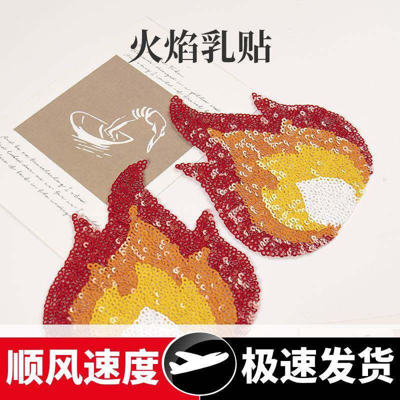 跨境万圣亮片火焰乳贴隐形无痕心形生物胶胸贴