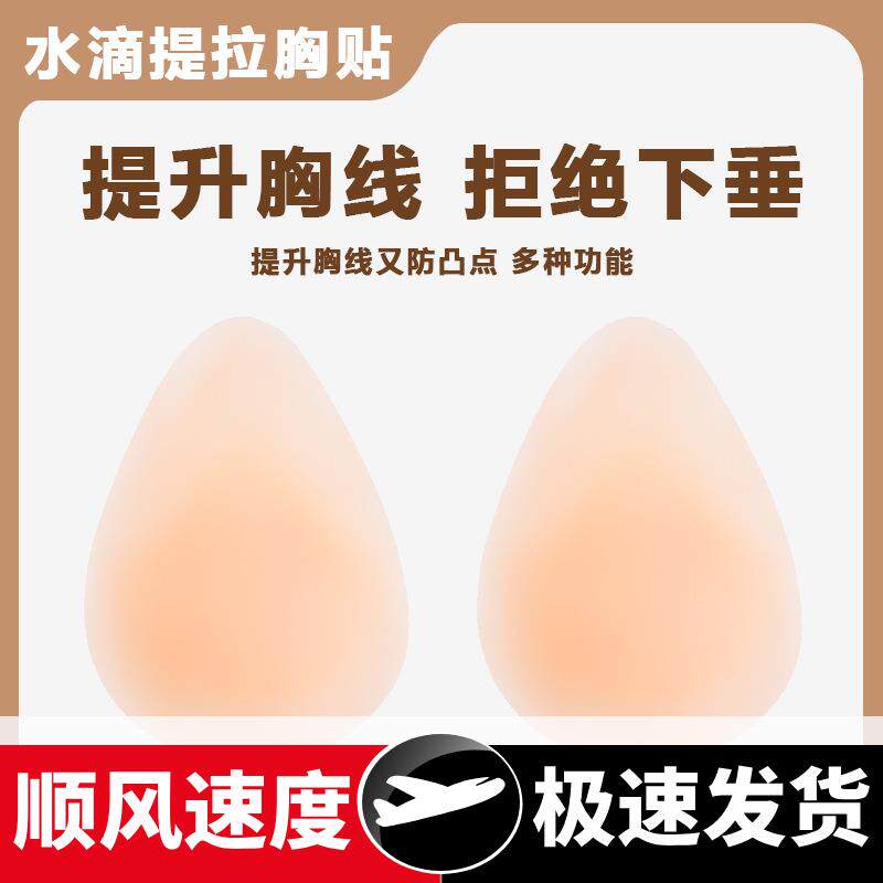 固态硅胶胸贴薄款无感隐形无痕乳贴胸部提拉防下垂水滴形提拉乳贴