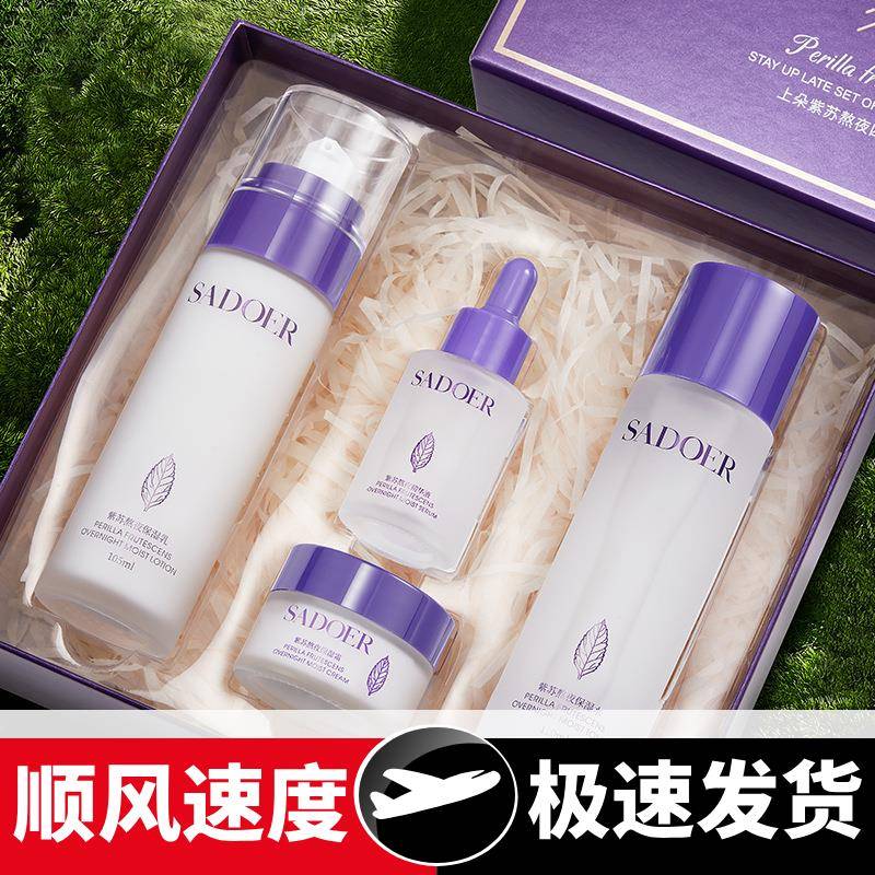 紫苏熬夜四件套清爽补水滋润保湿嫩滑细腻呵护肌肤套装