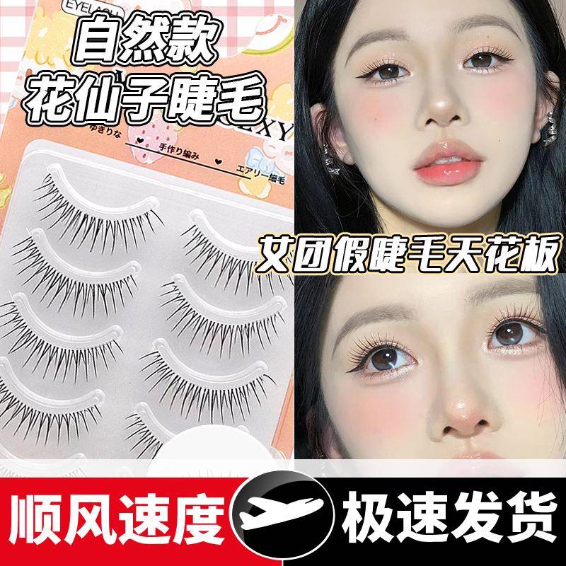 自然款花仙子假睫毛整条一片式纤长透明梗太阳花漫画仙子眼睫毛