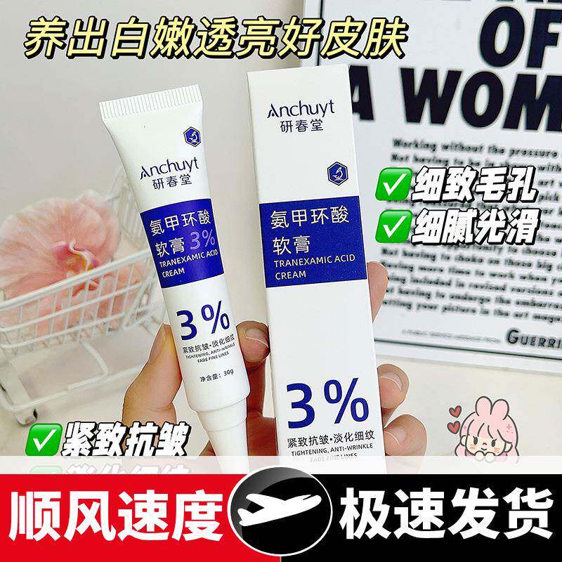 研春堂%氨甲环酸软膏传明酸原液改善暗沉保湿补水提亮肤色护肤品