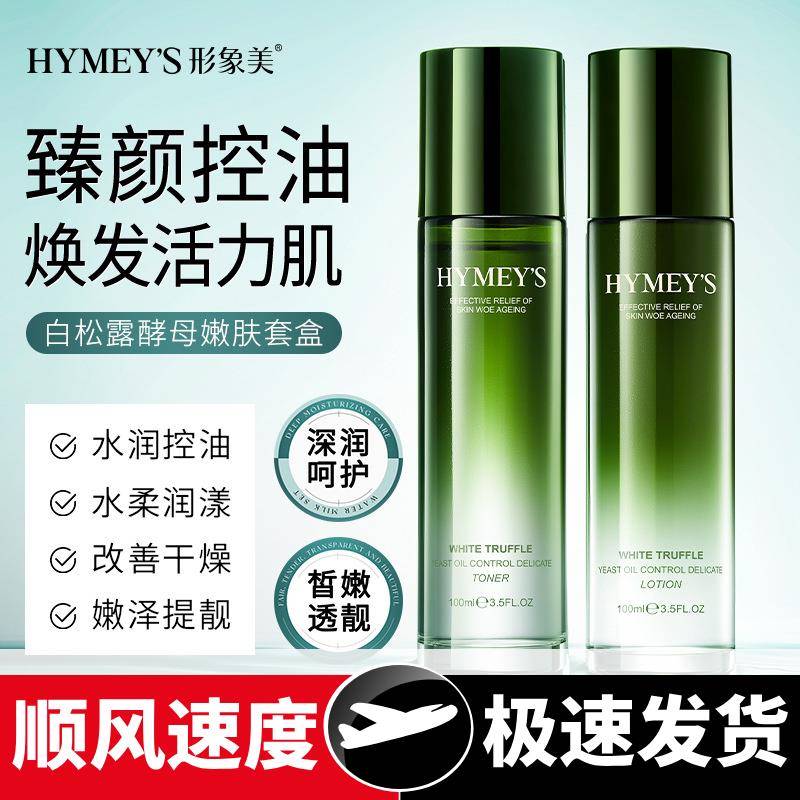 形象美白松露酵母臻颜控油透润嫩肤套盒补水保湿水乳套装护肤品
