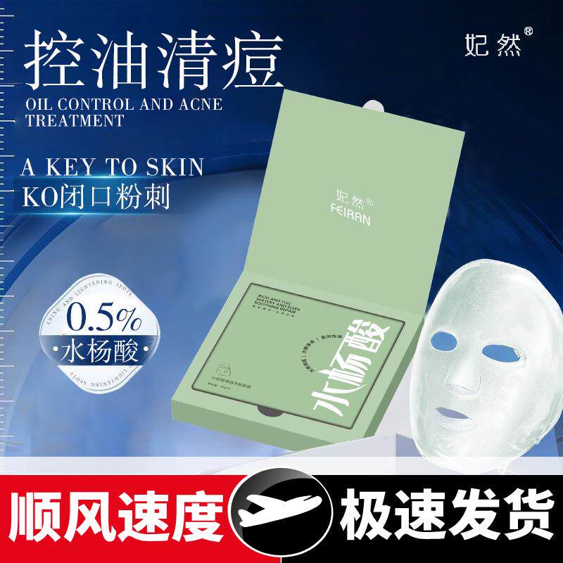0.5%水杨酸清痘控油面膜疏通油脂收缩毛孔淡化痘印改善黑头包邮