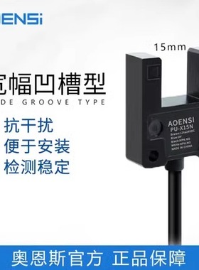 槽U型光电开关24v传感器PU-X15AL BL槽宽10mm 15mm代替LU10 15N