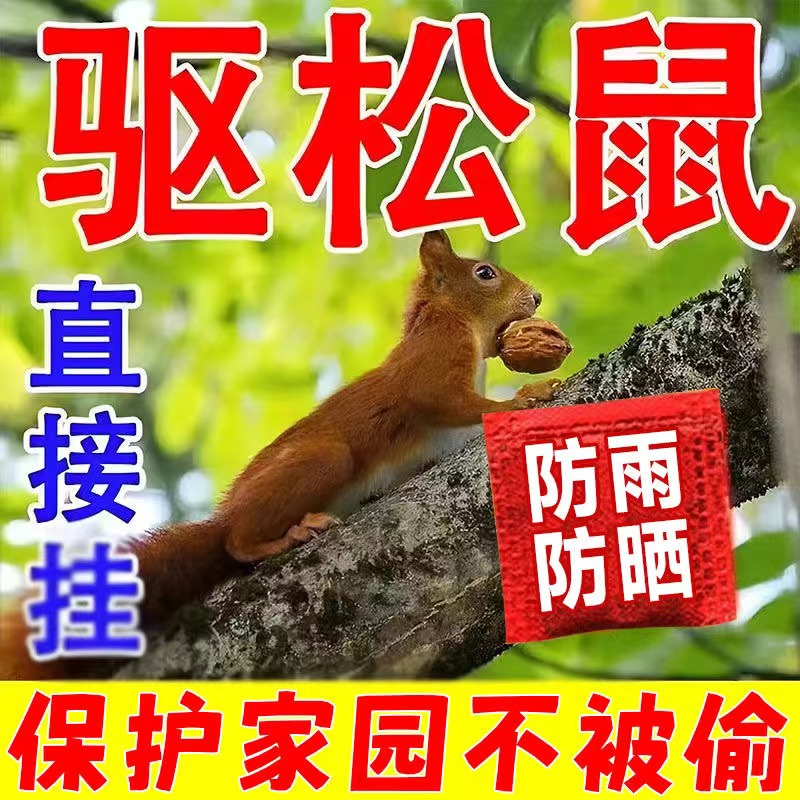 【农田果园专用】驱赶松鼠神器农田核桃树花生地果园防松鼠偷吃药