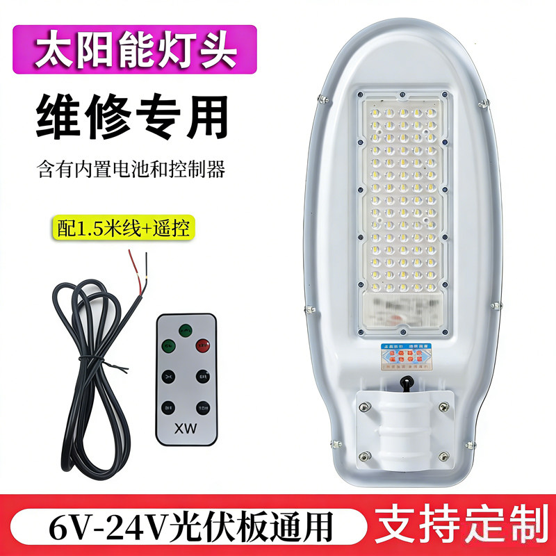 天宝太阳能路灯led维修通用灯头6V/12V24V户外内置电池控制器一体
